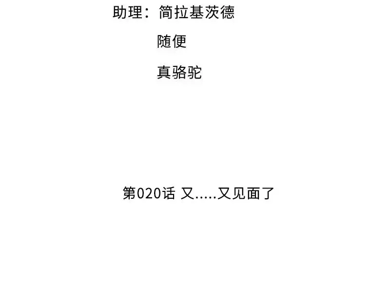 《老婆大人有点冷》第20话 又...又见面了 第4页