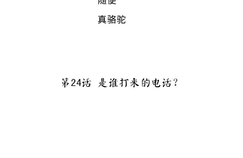 《老婆大人有点冷》第24话 是谁打来的电话？ 第4页