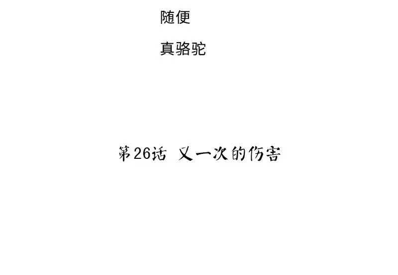 《老婆大人有点冷》第26话 又一次的伤害 第4页
