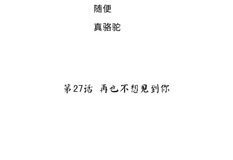 《老婆大人有点冷》第27话 再也不想见到你 第4页