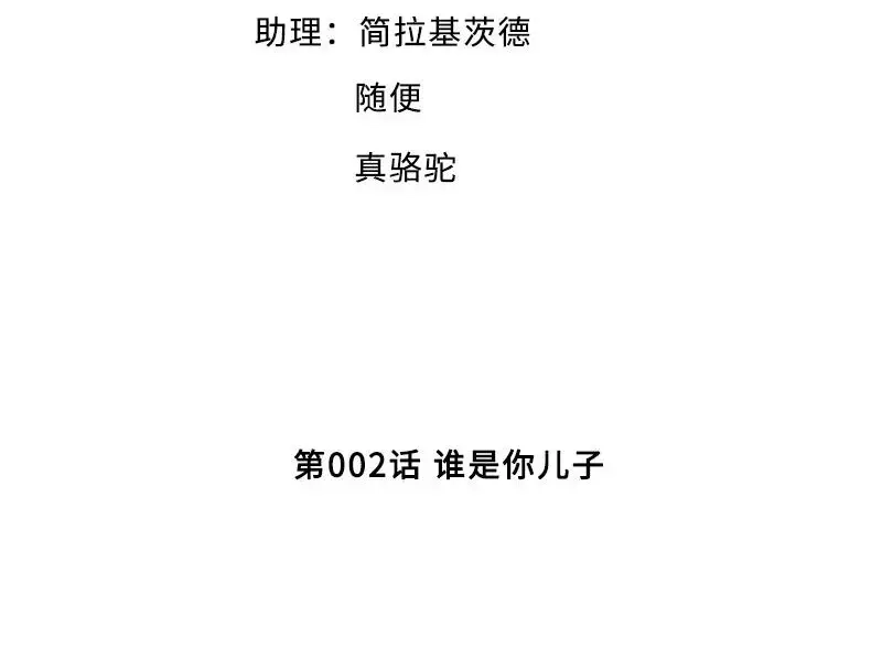 《老婆大人有点冷》第2话 谁是你儿子 第4页