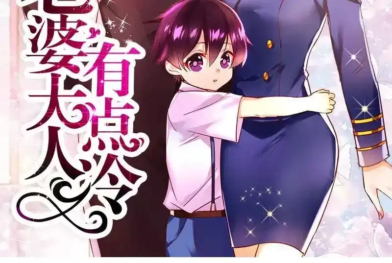 《老婆大人有点冷》第2话 谁是你儿子 第2页