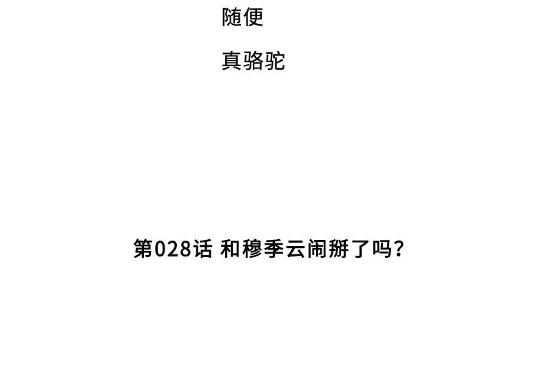 《老婆大人有点冷》第28话 和穆季云闹掰了吗？ 第4页