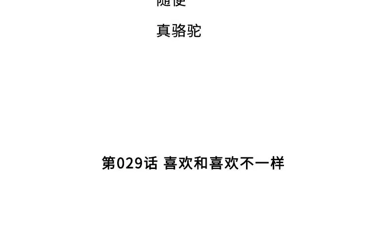 《老婆大人有点冷》第29话 喜欢和喜欢不一样 第5页