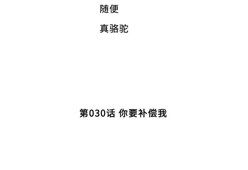 《老婆大人有点冷》第30话 你要补偿我 第4页