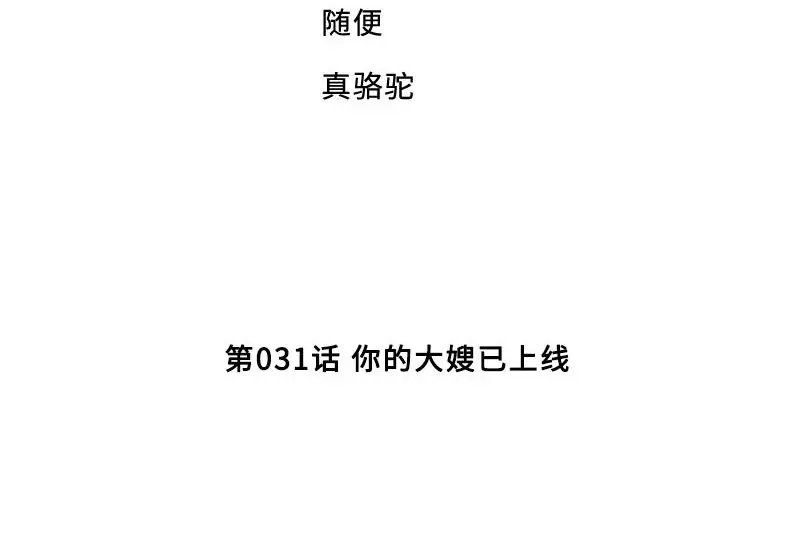 《老婆大人有点冷》第31话 你的大嫂已上线 第4页