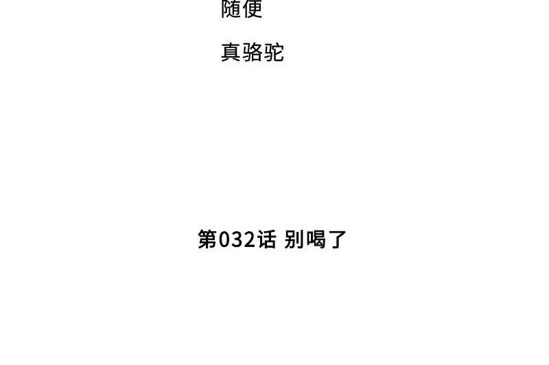 《老婆大人有点冷》第32话 别喝了 第4页