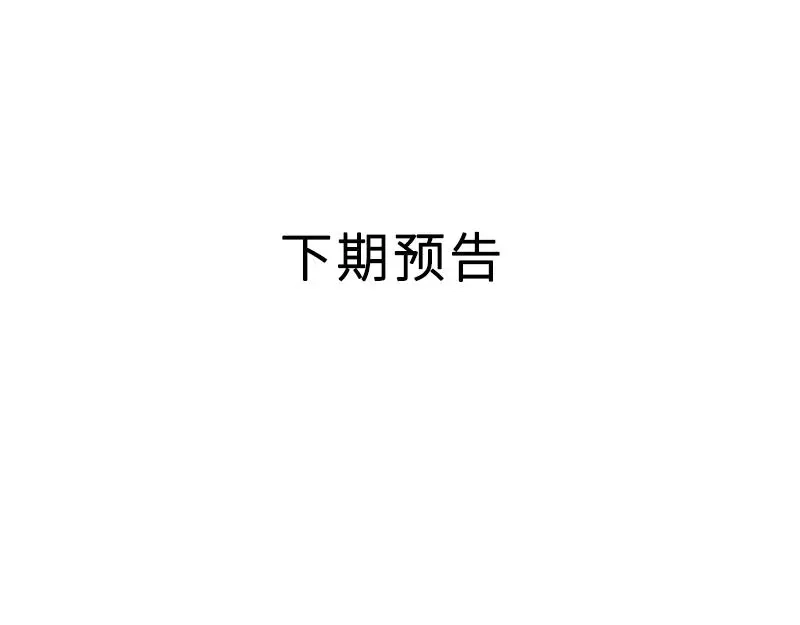 《老婆大人有点冷》第33话 别再叫我大嫂了 第96页