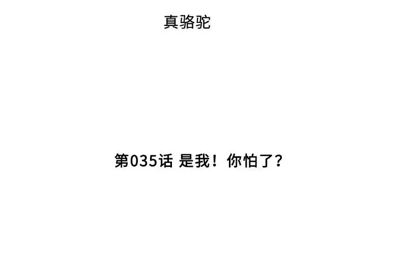 《老婆大人有点冷》第35话 是我！你怕了吗？ 第5页