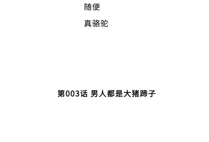 《老婆大人有点冷》第3话 男人都是大猪蹄子 第4页