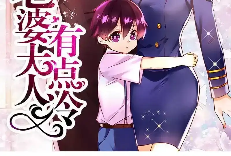 《老婆大人有点冷》第45话 我还是无法进入你的世界吗？ 第2页