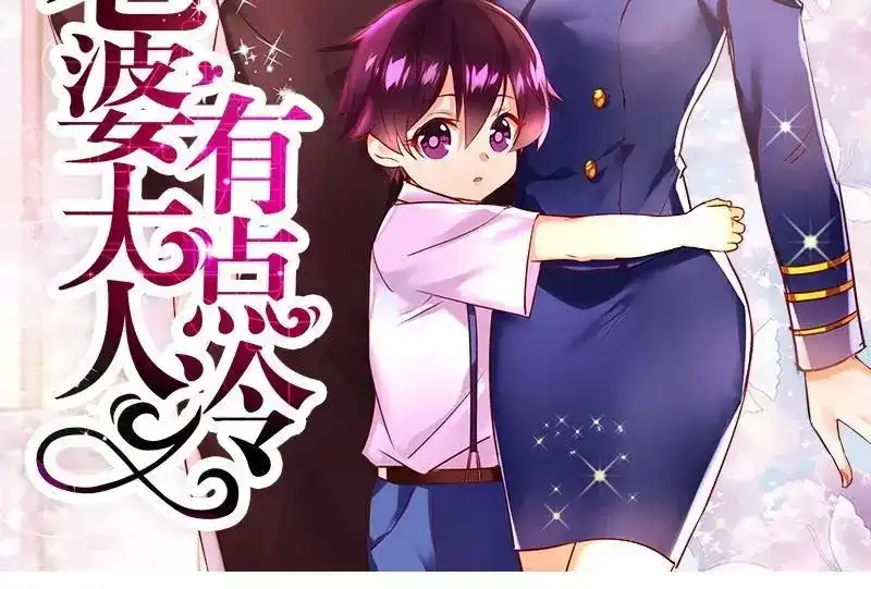 《老婆大人有点冷》第46话 我只要现在！ 第2页