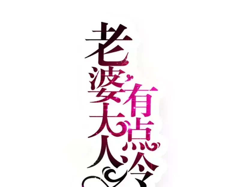 《老婆大人有点冷》第47话 哟，这是谁鸭？ 第1页