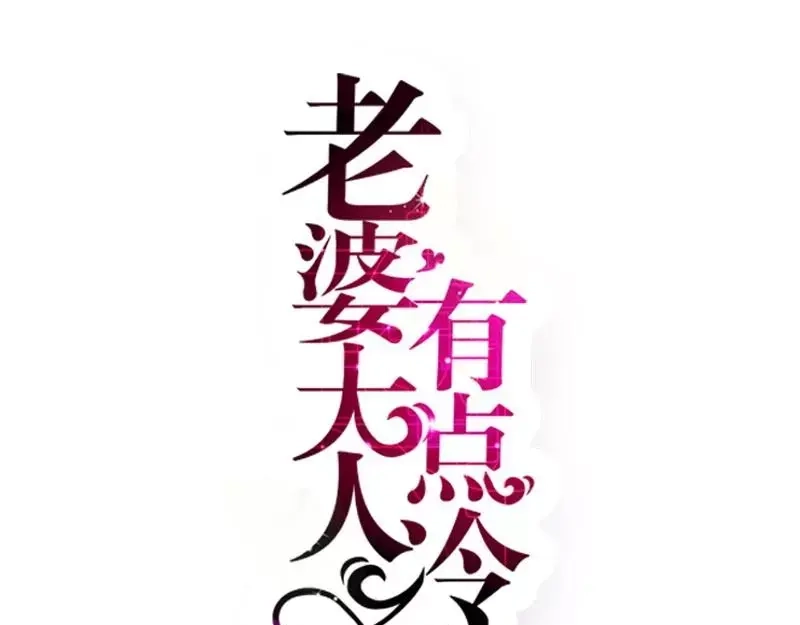 《老婆大人有点冷》第52话 “穆渣渣”的告白 第1页