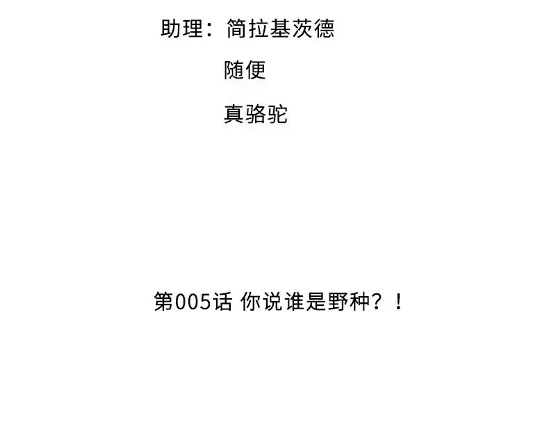 《老婆大人有点冷》第5话 你说谁是野种？！ 第4页