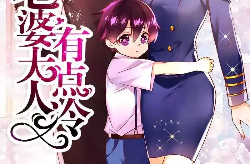 《老婆大人有点冷》第5话 你说谁是野种？！ 第2页