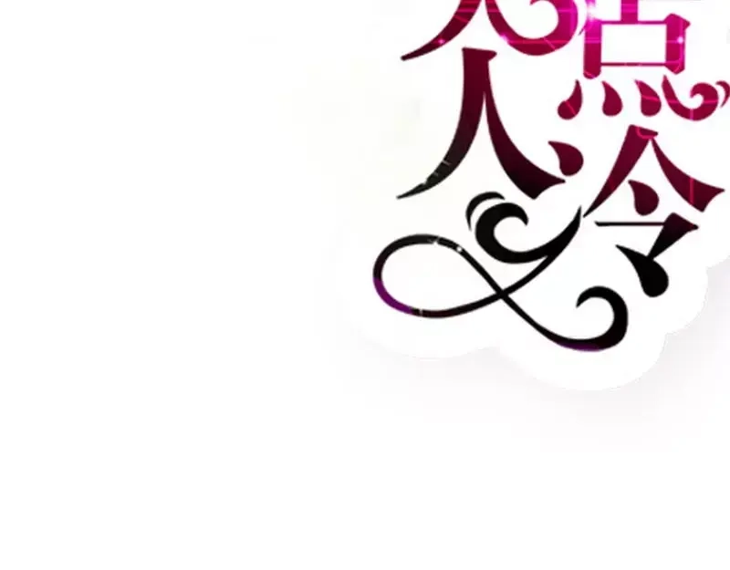 《老婆大人有点冷》第64话 一波未平一波又起？ 第2页