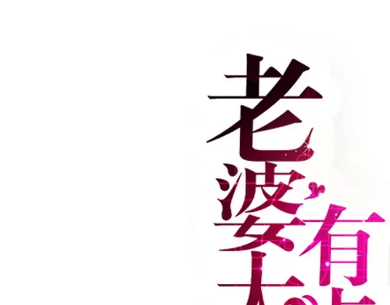 《老婆大人有点冷》第64话 一波未平一波又起？ 第1页