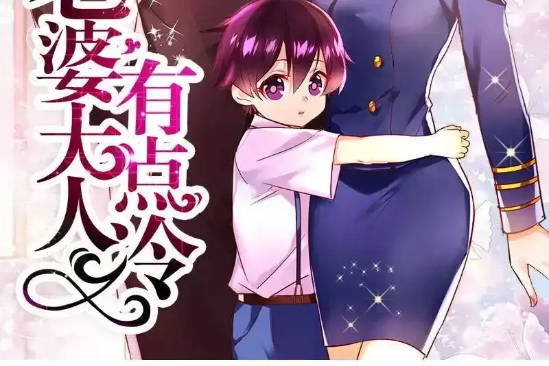 《老婆大人有点冷》第6话 只对你这个人 第2页