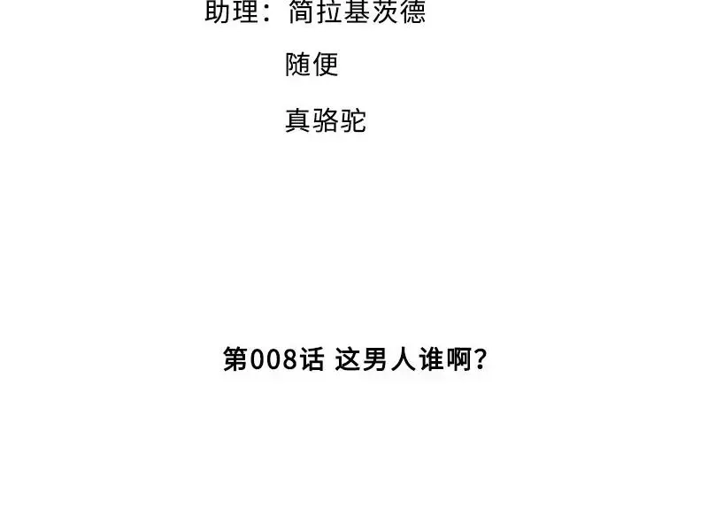 《老婆大人有点冷》第8话 这男人谁啊？ 第4页