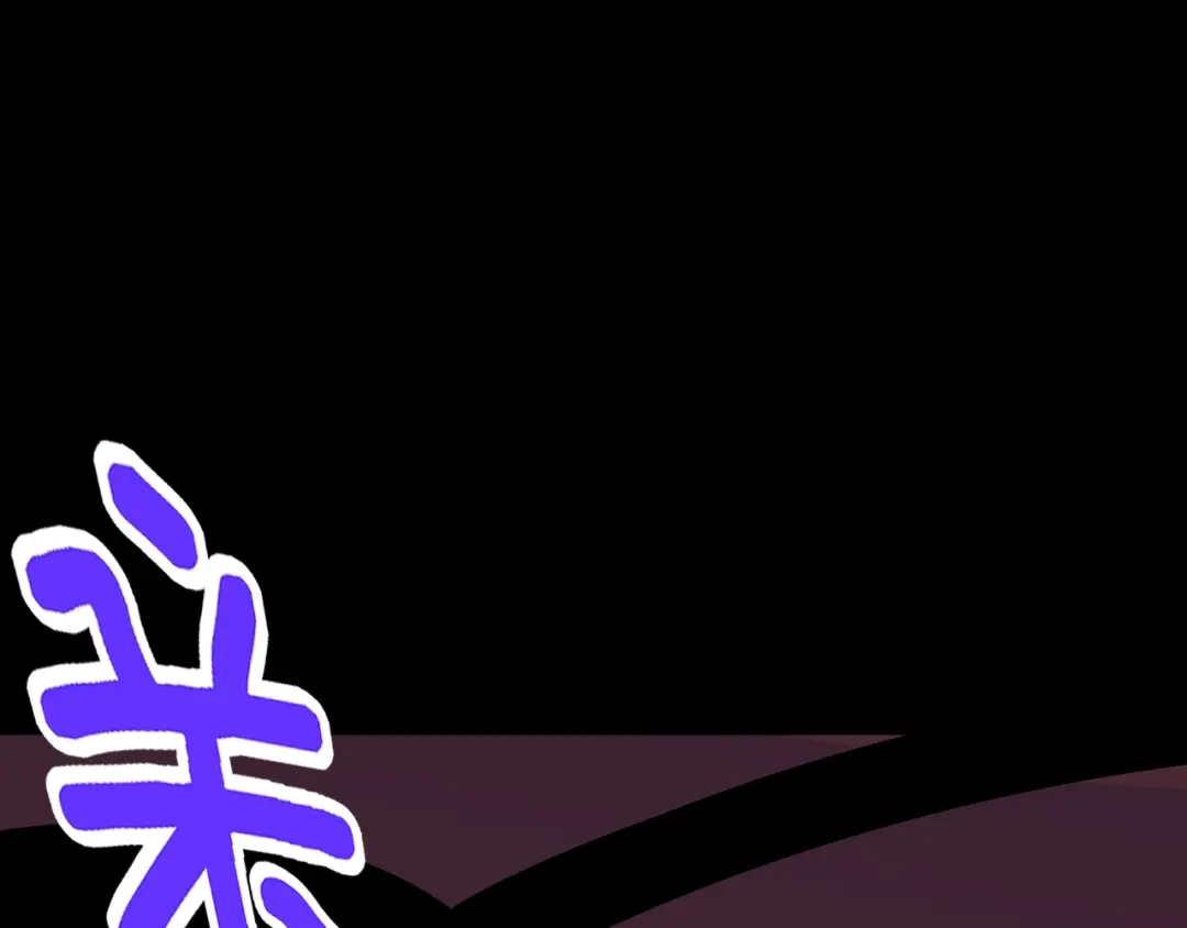 《老婆是武林盟主》第10话 正确的选择? 第43页