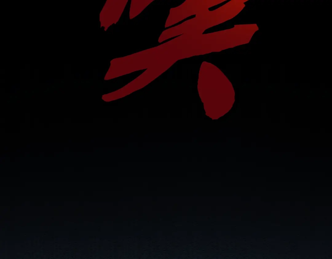 《老婆是武林盟主》第11话 期年之约 第88页