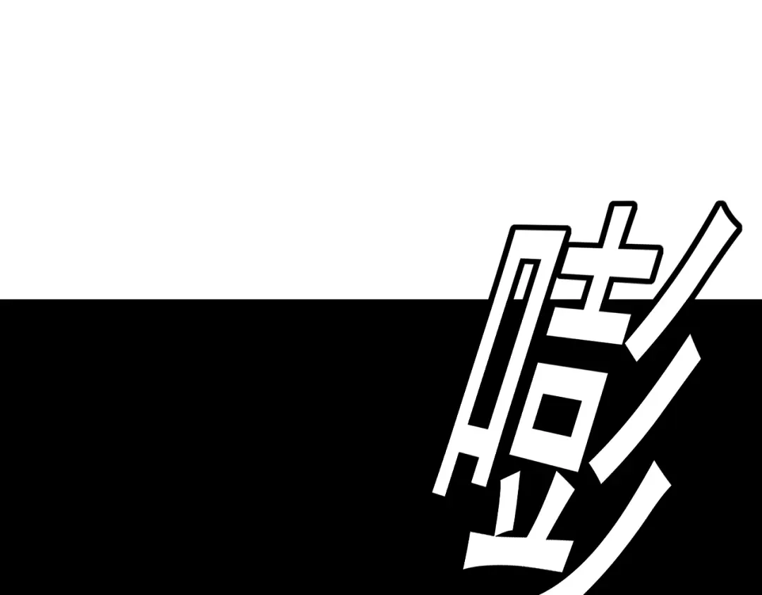 《老婆是武林盟主》第15话 “做什么，都可以？” 第143页