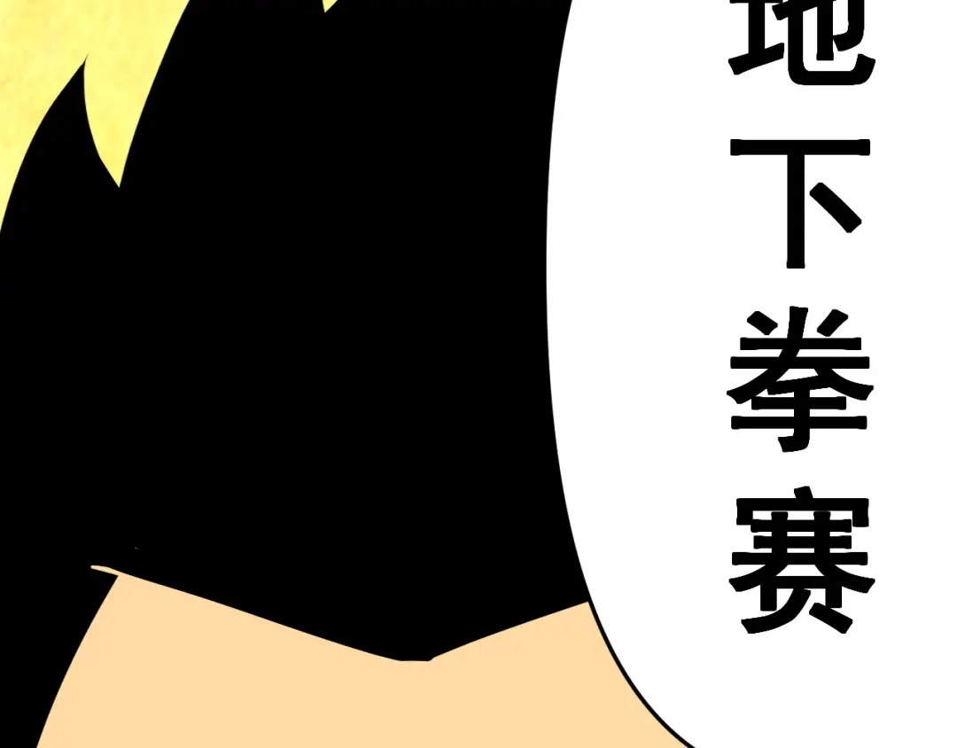 《老婆是武林盟主》第16话 “地下拳赛” 第140页
