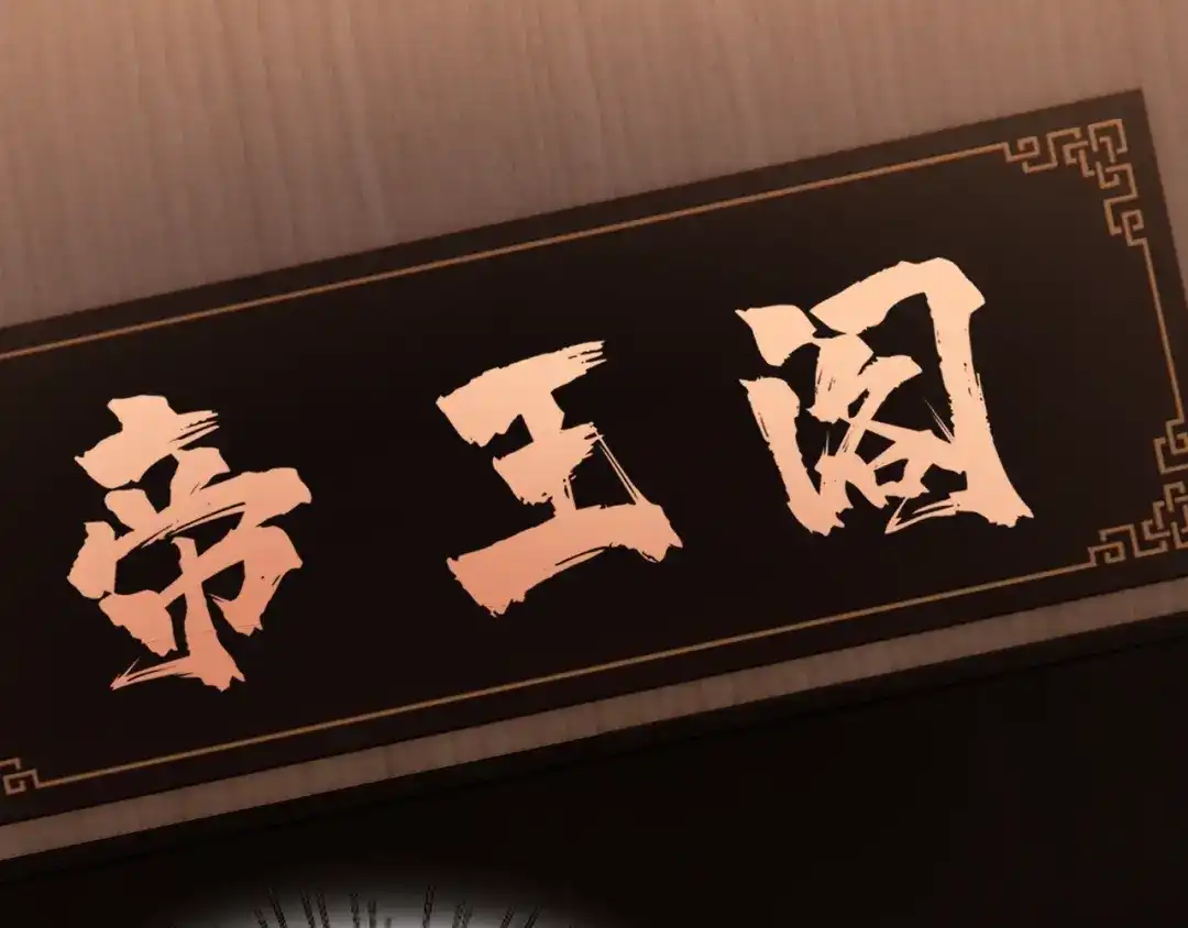 《老婆是武林盟主》第20话 “勇闯帝王阁” 第165页