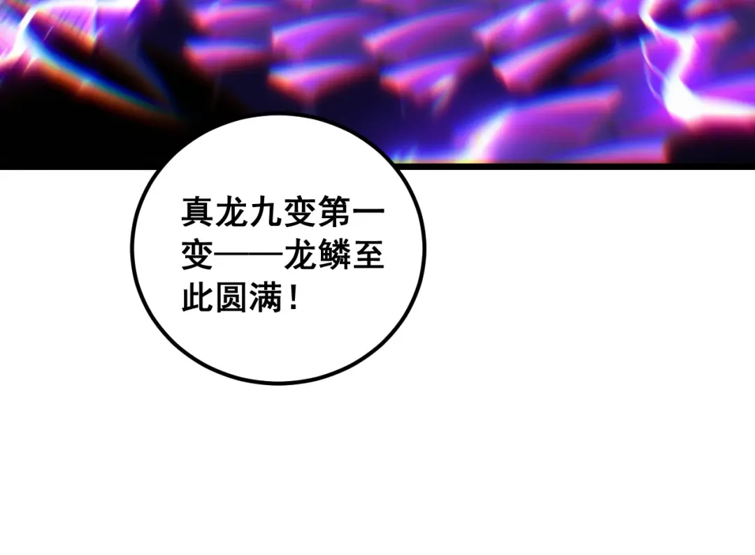 老蛇修仙传（蛇祖） 第66话 真龙九变 第118页
