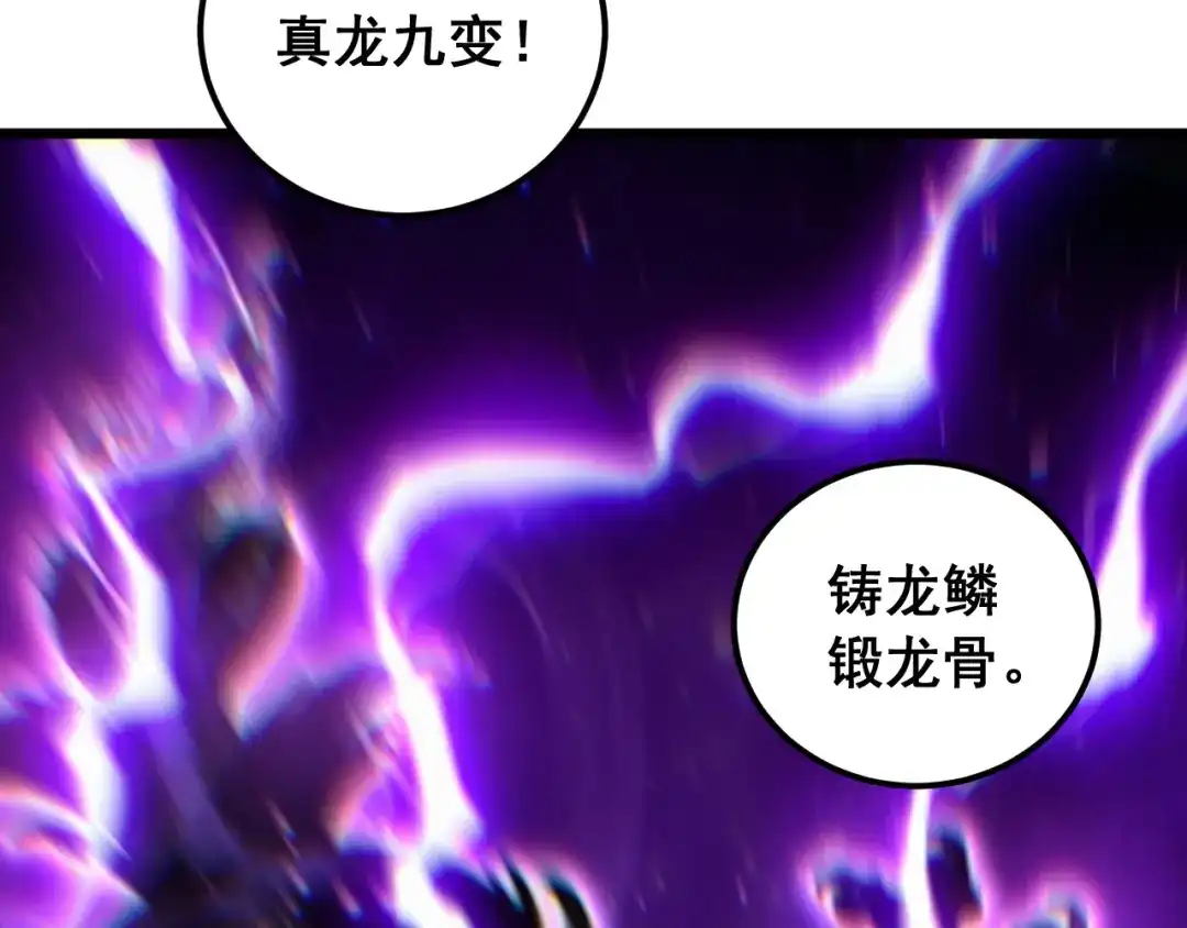 老蛇修仙传（蛇祖） 第66话 真龙九变 第112页