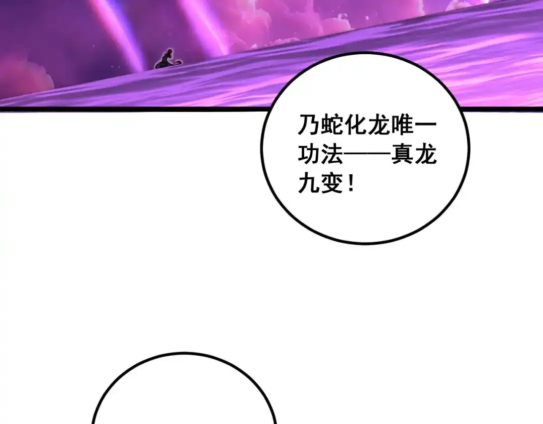 老蛇修仙传（蛇祖） 第66话 真龙九变 第111页