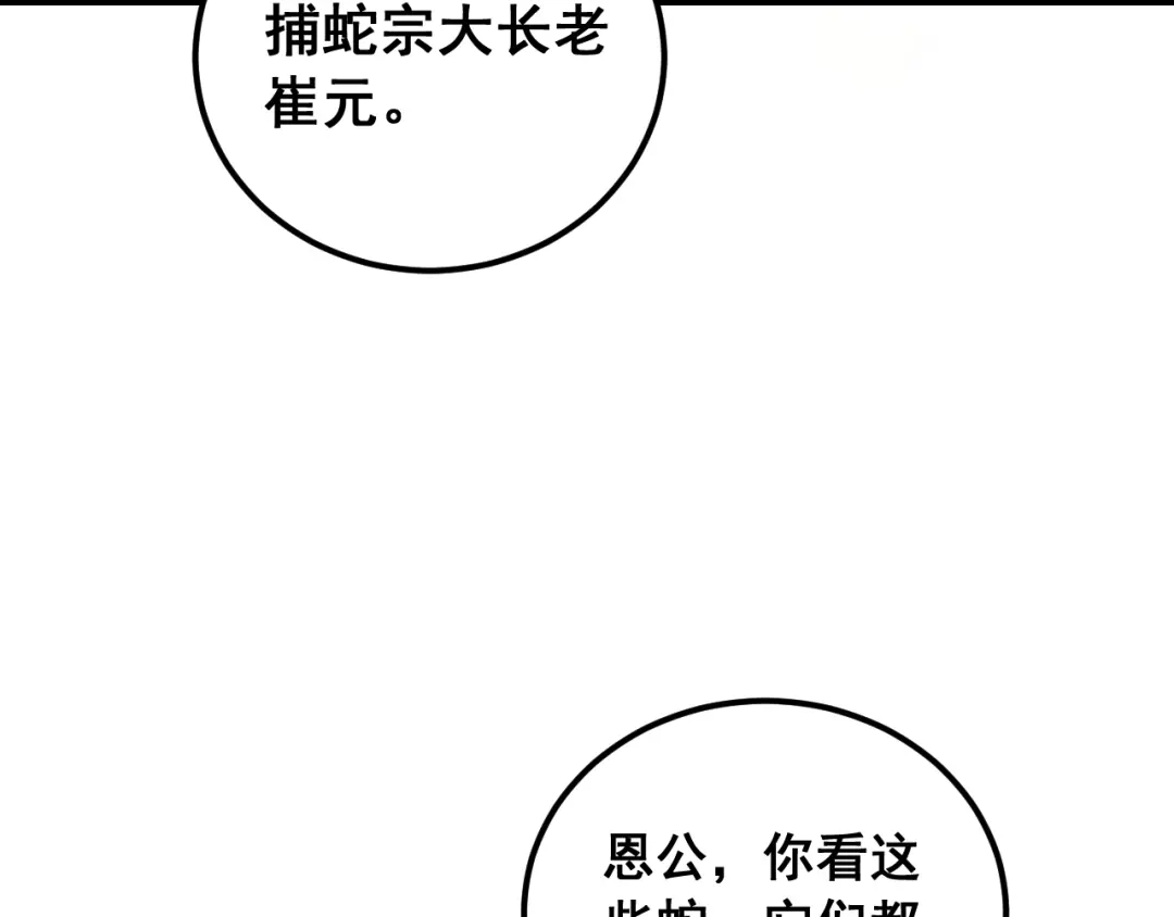 老蛇修仙传（蛇祖） 第69话 摇人大比拼 第123页