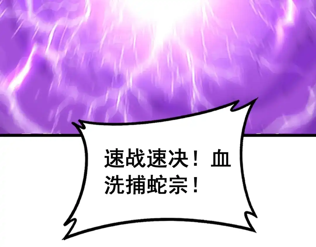 老蛇修仙传（蛇祖） 第71话 攻打捕蛇堂分宗 第134页