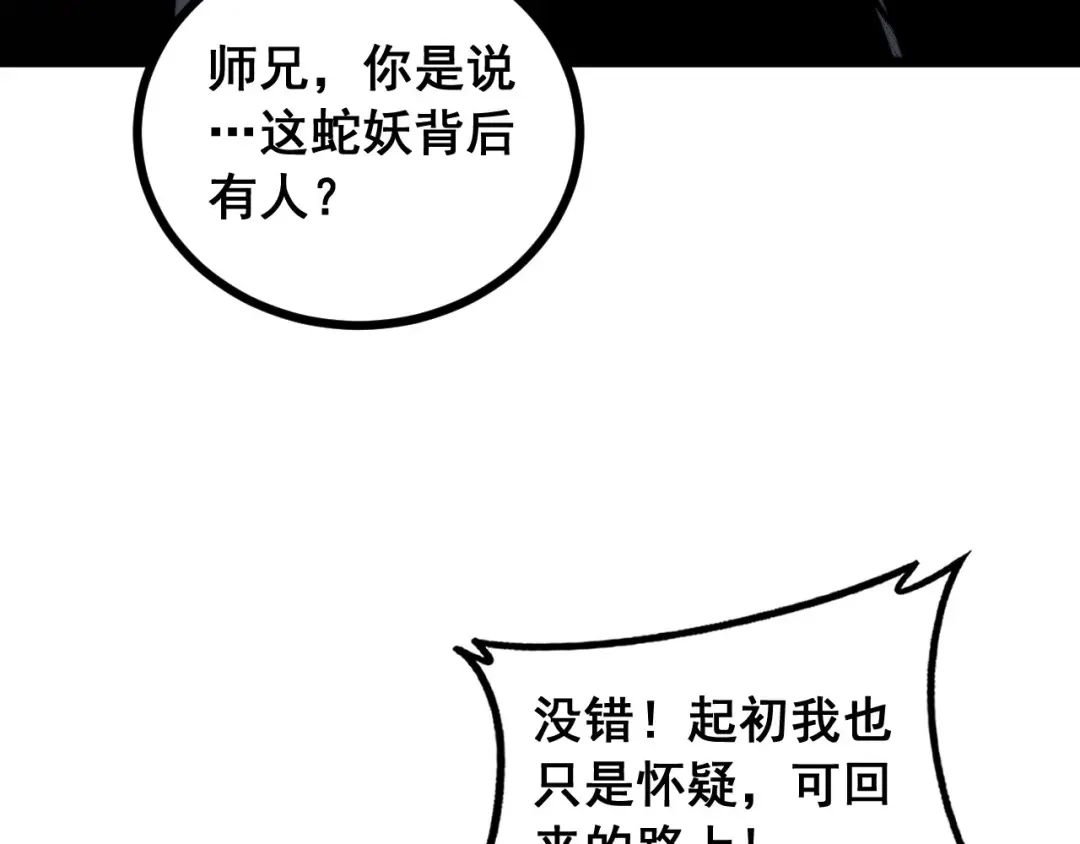 老蛇修仙传（蛇祖） 第77话 鱼龙百变 第89页