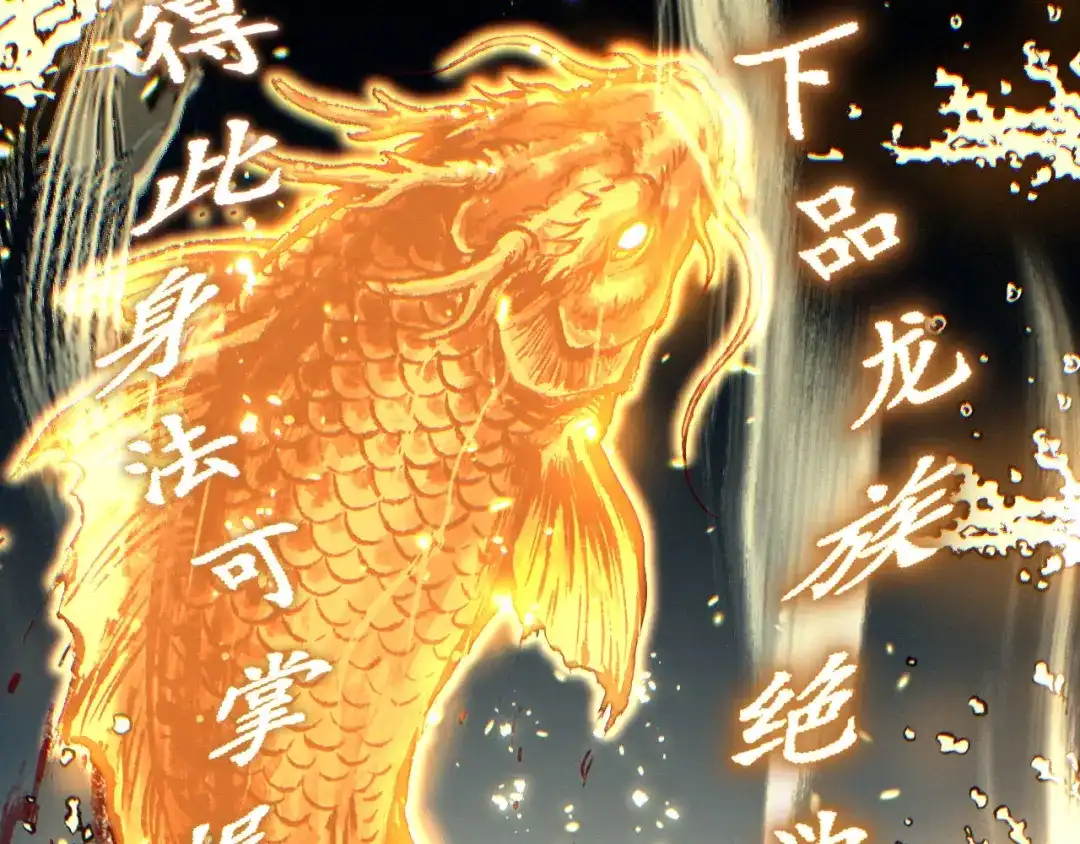 老蛇修仙传（蛇祖） 第77话 鱼龙百变 第20页