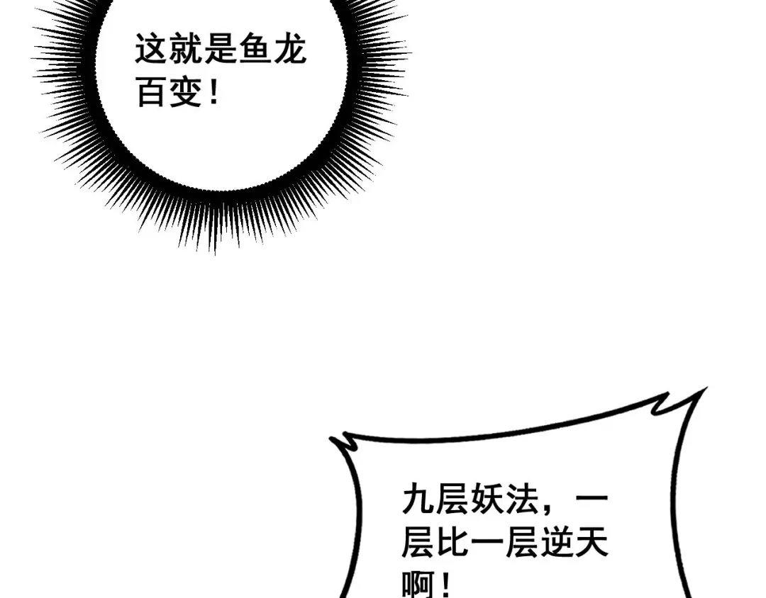 老蛇修仙传（蛇祖） 第77话 鱼龙百变 第32页