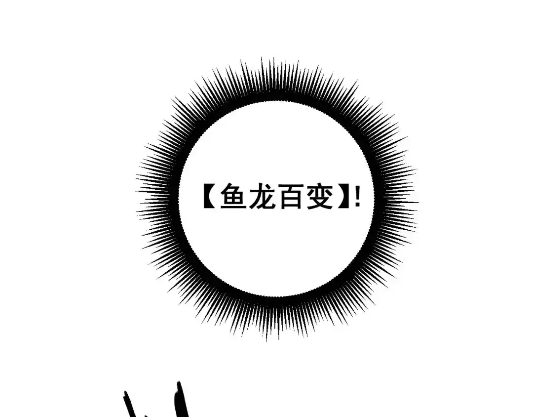 老蛇修仙传（蛇祖） 第77话 鱼龙百变 第15页