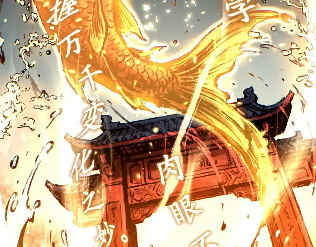老蛇修仙传（蛇祖） 第77话 鱼龙百变 第21页