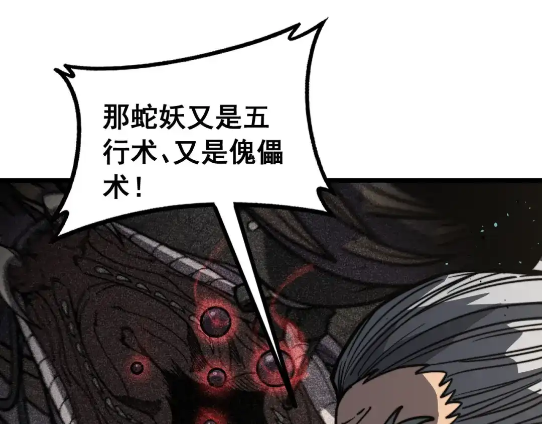 老蛇修仙传（蛇祖） 第77话 鱼龙百变 第84页