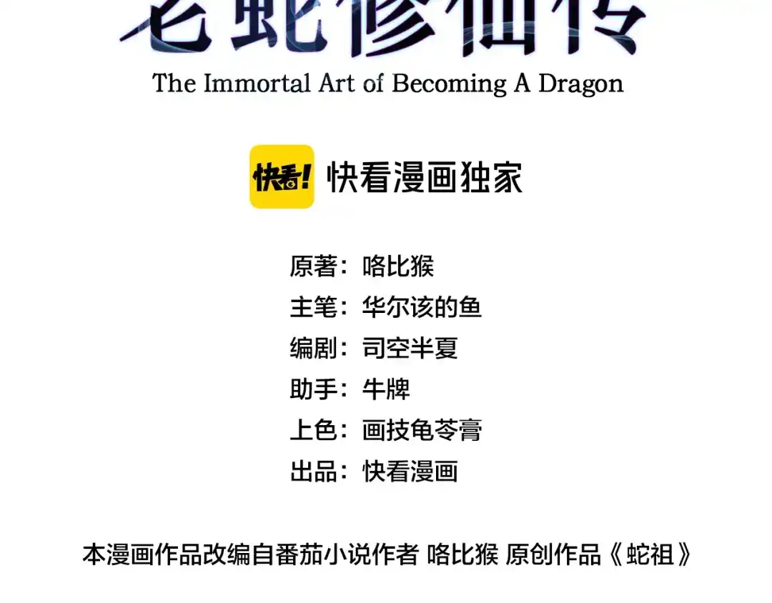 《老蛇修仙传（蛇祖）》第81话 赌命 第3页