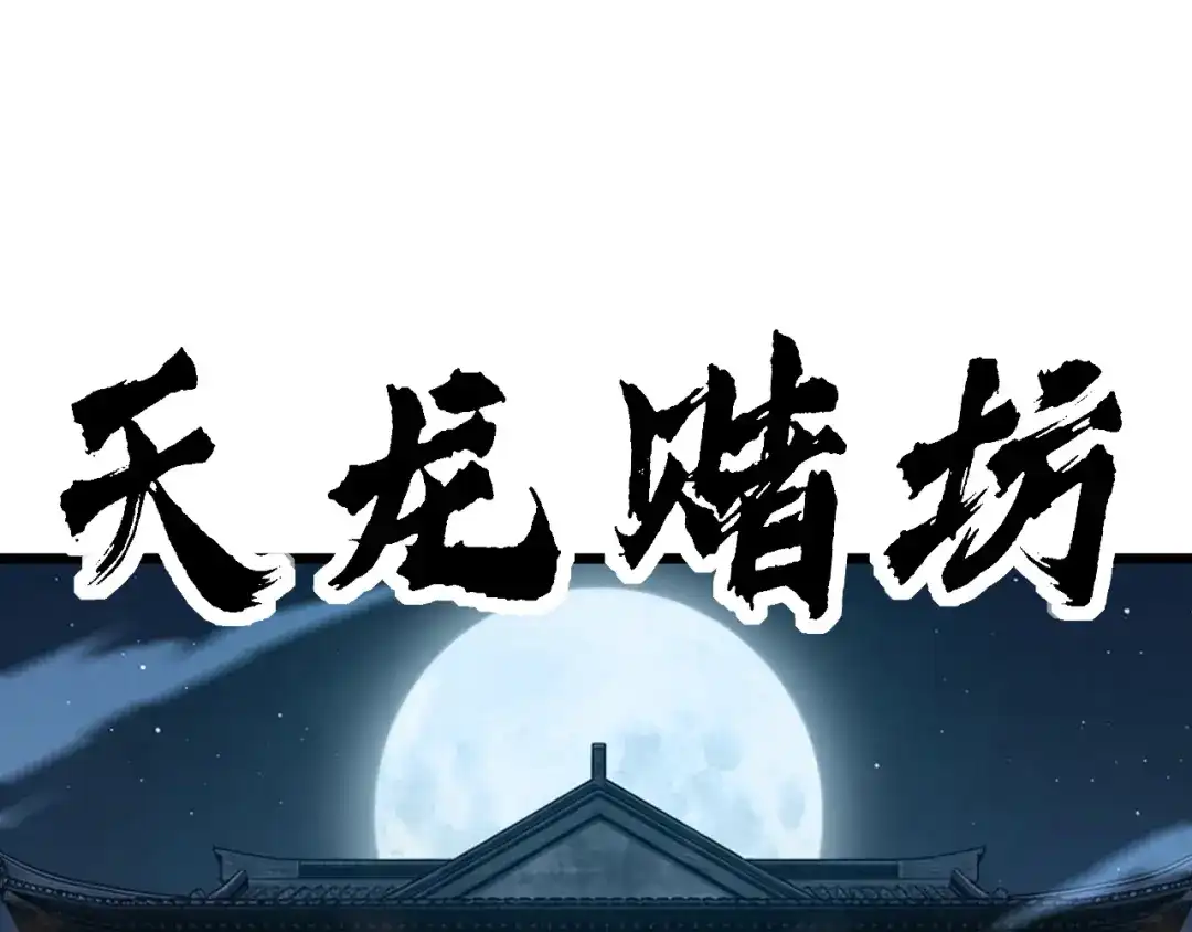 《老蛇修仙传（蛇祖）》第82话 砸场子 第91页