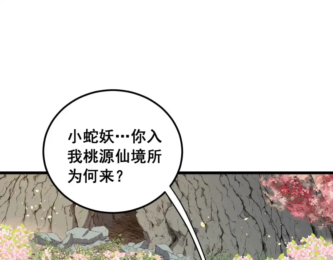 《老蛇修仙传（蛇祖）》第92话 误入桃源 第103页