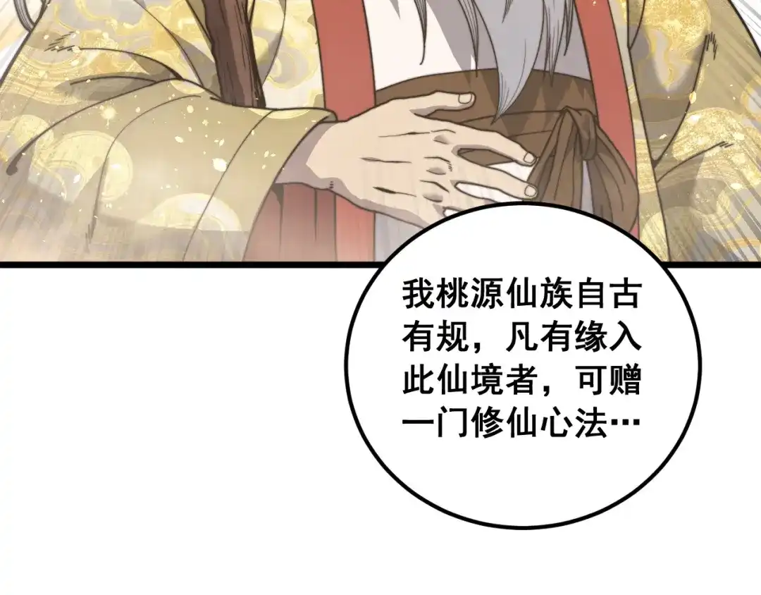 《老蛇修仙传（蛇祖）》第92话 误入桃源 第117页