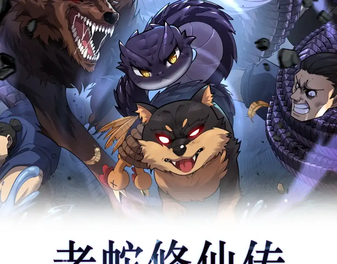 《老蛇修仙传（蛇祖）》第93话 邪修傀儡 第2页