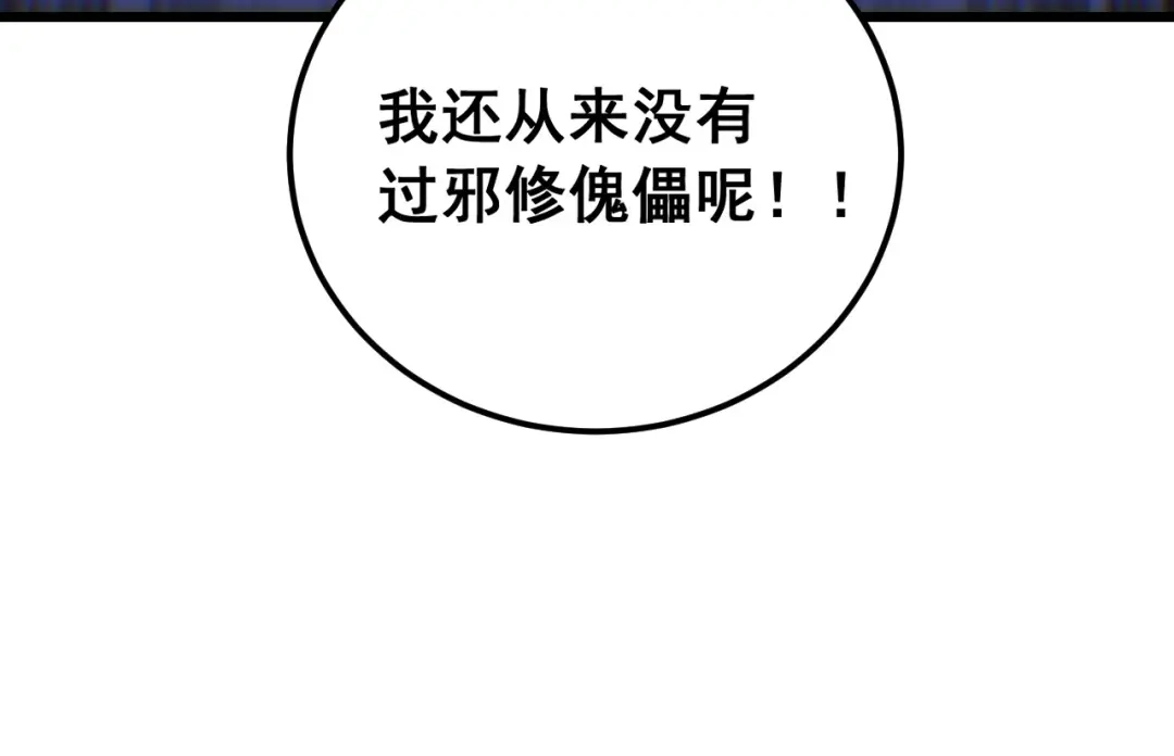 《老蛇修仙传（蛇祖）》第93话 邪修傀儡 第112页