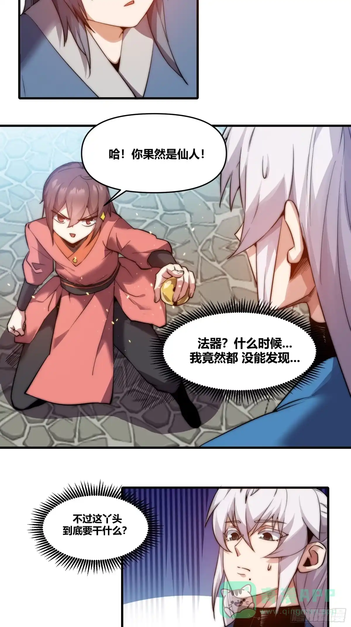 雷劫十万年 - 第二十九话（新徒弟？） - 第26张图