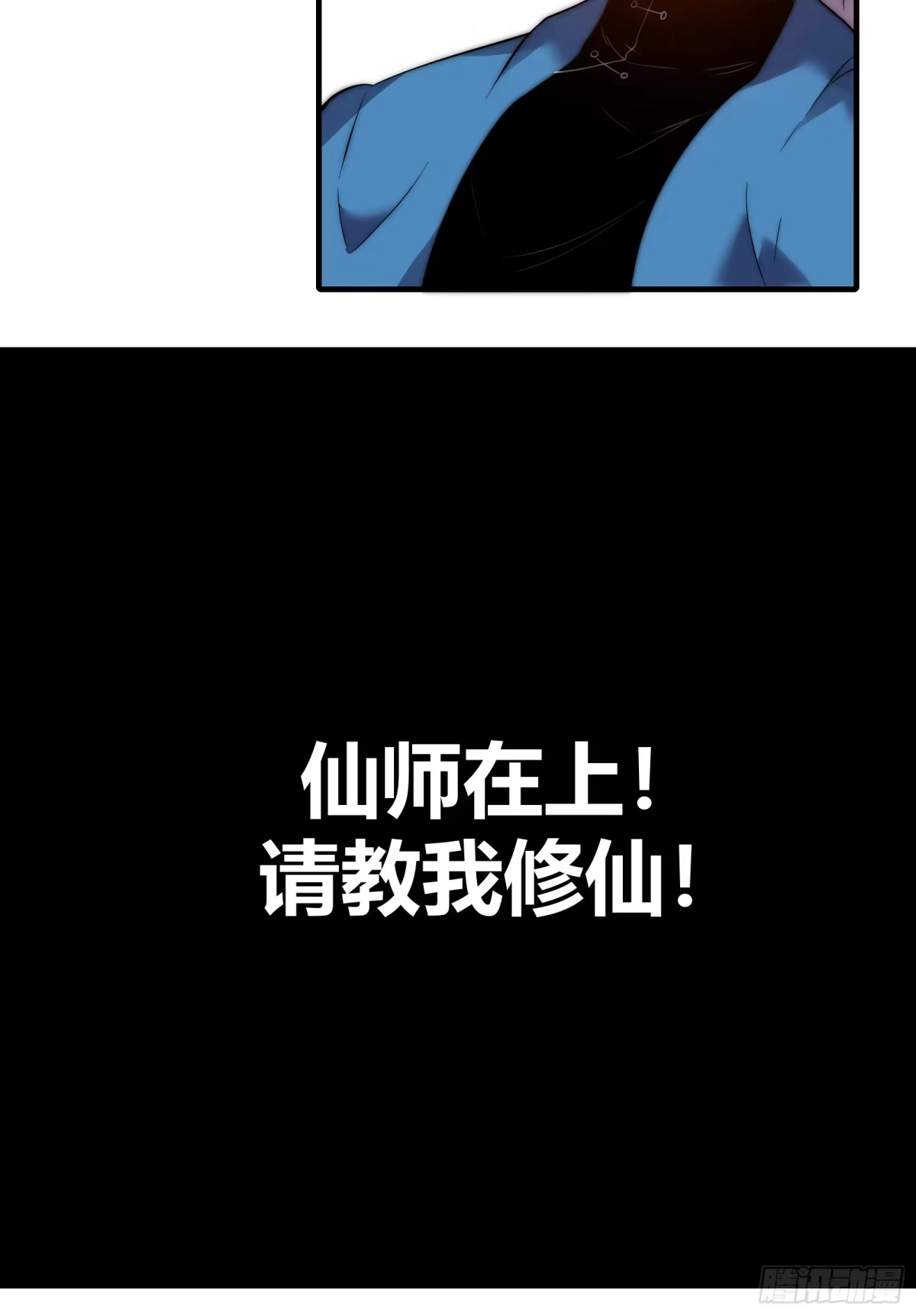 雷劫十万年 - 第二十九话（新徒弟？） - 第27张图