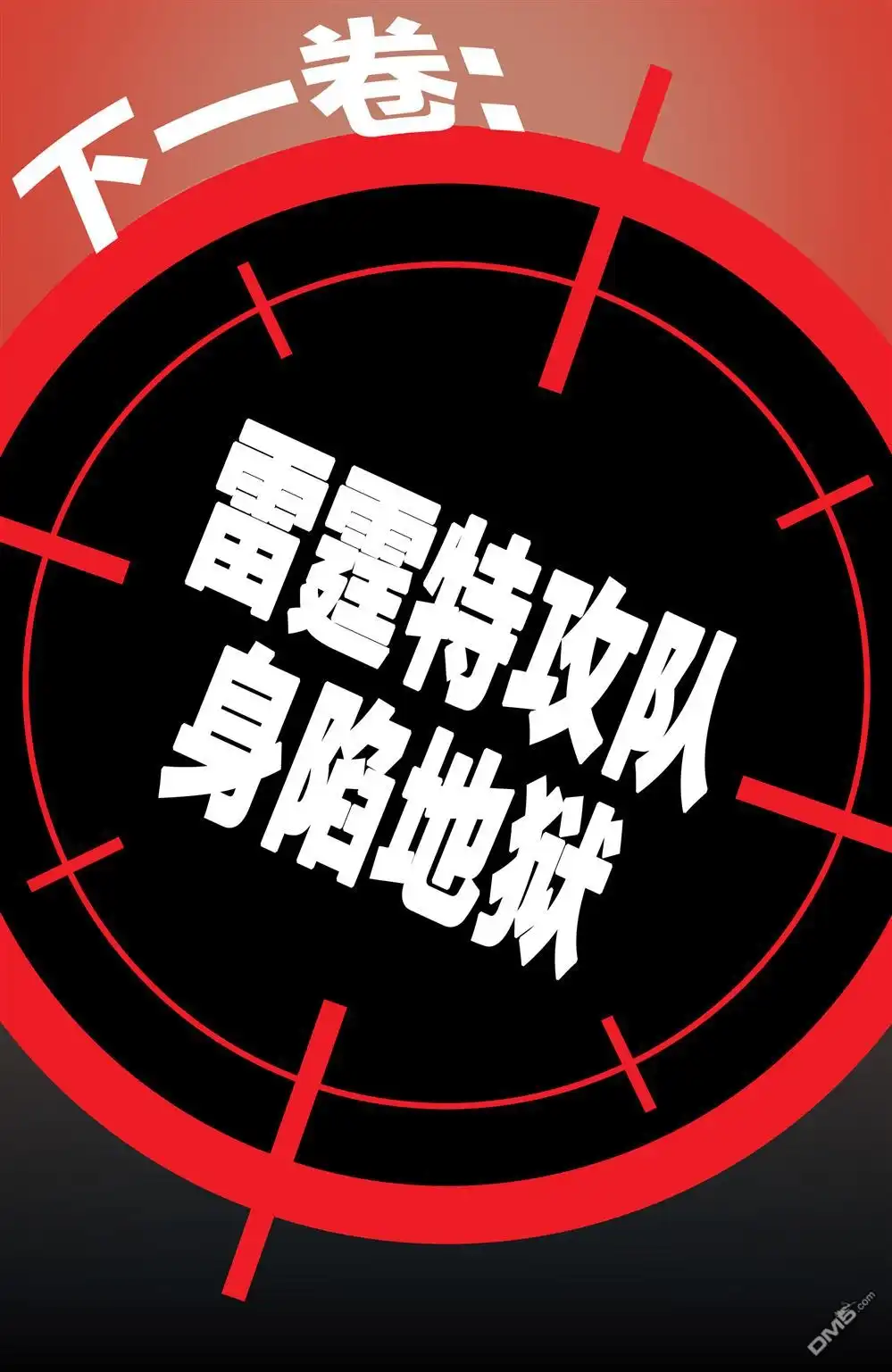 《雷霆特攻队v2》第20话 第22页