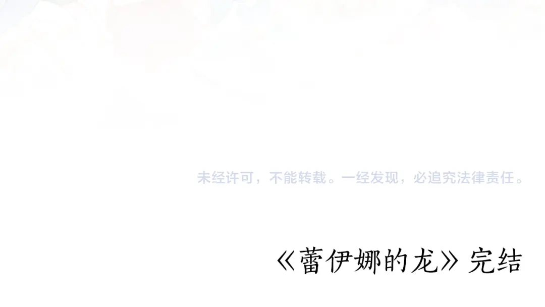 《蕾伊娜的龙》完结篇 你愿意嫁给我吗 第220页